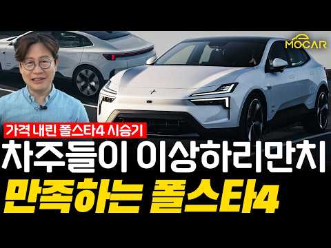 폴스타4 시승기...제품력은 향상, 가격은 300만원 인하! 실화냐!