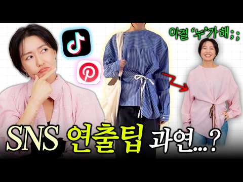 셔츠 예쁘게 입는 코디 꿀팁☝️신박하다고 마냥 따라하면 안되는 이유 