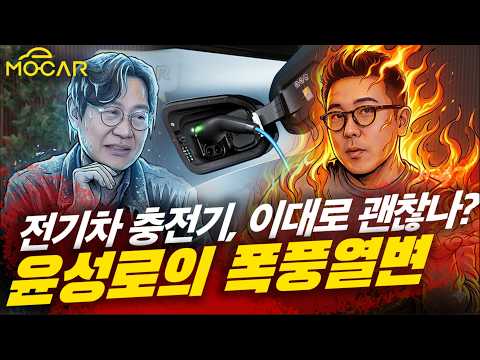 전기차 충전기, 충전요금 열받았다! 해결책은?...모트라인 CEO x 모카 1시간 폭풍 토론 풀버전!