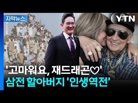 [자막뉴스] '현재 삼전 상황'...질주하는 주가에 이재용 밈도 '폭발' / YTN