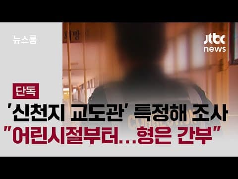 [단독] '신천지 교도관' 특정해 조사…"아주 어린시절부터 교인, 형은 간부" / JTBC 뉴스룸