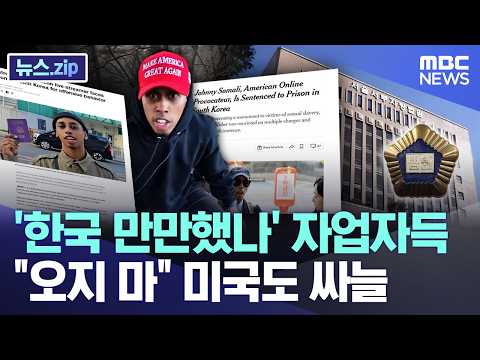 '한국 만만했나' 자업자득.."오지 마" 미국도 싸늘 [뉴스.zip/MBC뉴스]