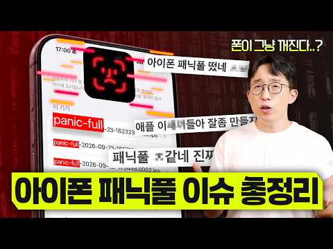 새로산 아이폰 18 프로 갑자기 폰이 꺼진다고?? 지금 핫한 패닉풀 이슈 총정리
