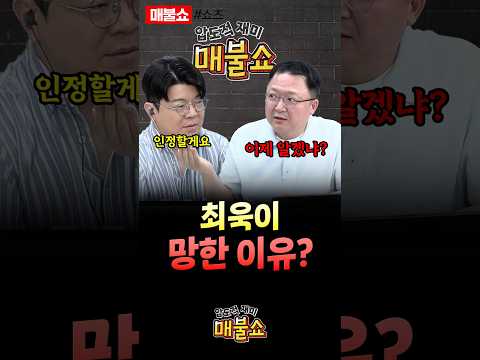 매불쇼 최욱에게 대중들이 등돌린 이유!