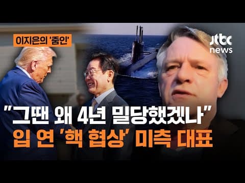 "한·미 4년 밀당엔 이유 있었다"…전 국무부 차관보, 한국판 핵잠에｜이지은의 줌인
