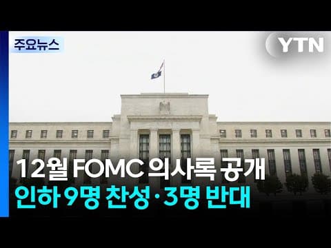 12월 FOMC 분열 극심..."2∼3분기에 금리 인하 종료" / YTN