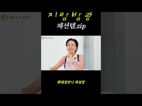 ㅈㄹㅂㄱ 패션템
