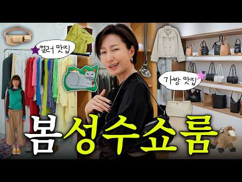 성수동 쇼룸 투어🛍 여자옷, 남자옷, 가방 봄신상들🌸 같이 구경해요