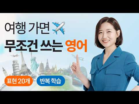 여행 가면 이 표현들 100% 쓰게 됩니다 | 여행 영어 필수 표현 20