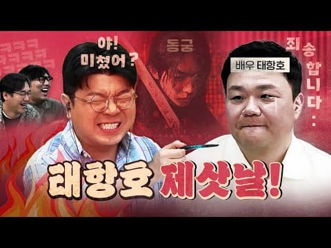 태항호 작살내는 호랑이 최욱 (넷플릭스 동궁) [0724]
