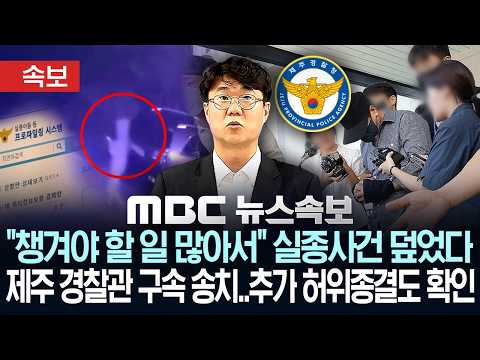 [속보] "챙겨야 할 일 많아서" 실종사건 덮었다, 제주 경찰관 구속 송치..추가 허위종결도 확인 - [MBC뉴스속보] MBC뉴스 2026년 09월 01일