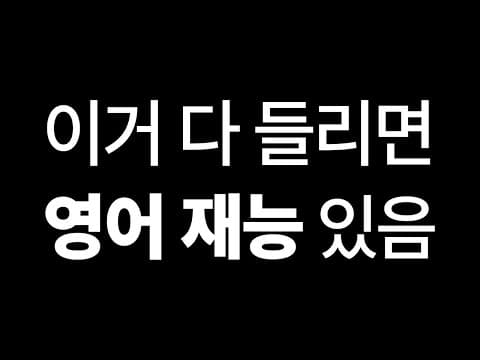 나는 영어를 잘하는 편일까? | 영어 레벨 테스트