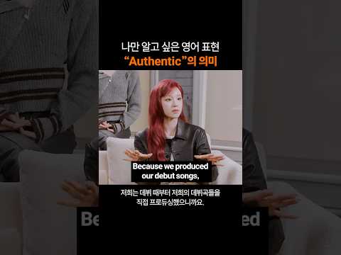 나만 알고 싶은 영어 표현 "Authentic"