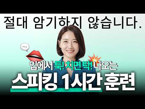 [1시간 몰아보기] 입이 탁! 트이는 소리블록 스피킹 훈련 | 스피킹 타임어택 몰아보기