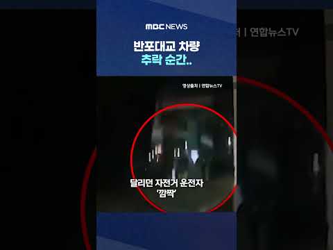 반포대교 차량 추락 순간.. 목격한 운전자 "어어!" #Shorts (MBC뉴스)