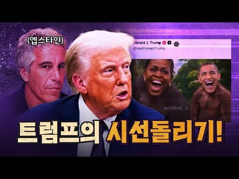 트럼프의 모든 기행은 엡스타인 파일을 덮기위한 것 [코너별 다시보기]