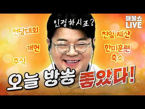 매불쇼 더 잘하겠습니다!｜풀버전 (08.18)