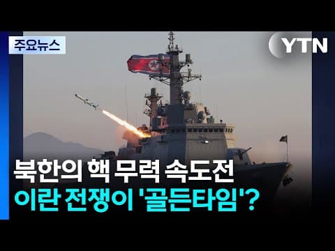 북한의 핵 무력 속도전...이란 전쟁이 '골든타임'? / YTN