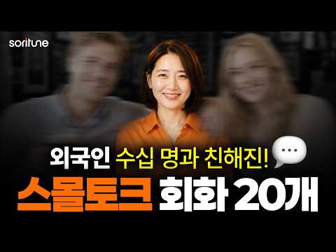 원어민이 가장 사랑하는 스몰토크 집중 연습 | 왕초보 영어회화
