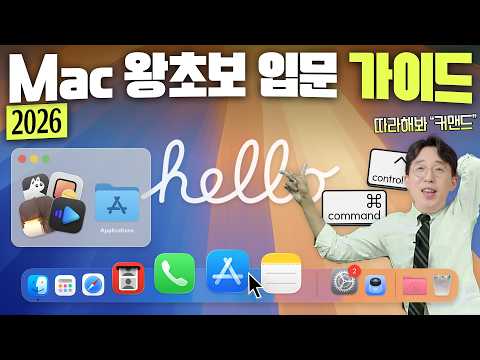 처음 맥북 샀다면 '이것' 안 하면 손해다? Mac 왕초보 입문 필수 설정 및 추천앱 ver2026.