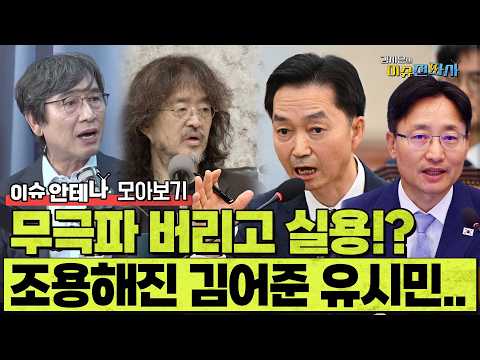 김지용 중수청장, 임광현 비서실장 임명 의미는? ㅣ 이슈전파사 이슈안테나 모아보기(10월 13일~10월 15일)