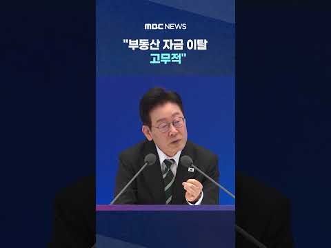 차분한 청와대‥"부동산 자금 이탈 고무적" #Shorts (MBC뉴스)