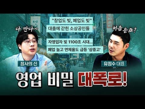 자영업 천재들의 진심! "자영업 하지 마라" [코너별 다시보기 - 0730]
