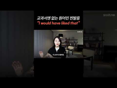 교과서엔 없는 원어민 찐발음 "I would have liked that"