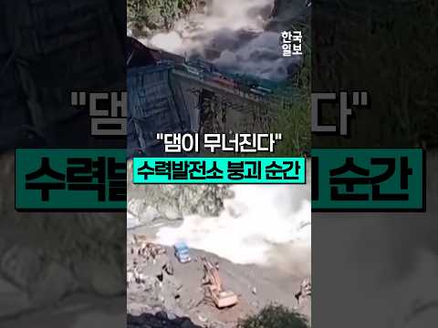 현장 파견 한국인 9명 여전히 연락두절... 네팔 최대 규모 수력발전소 붕괴 순간