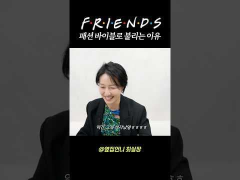 패션 바이블📌프렌즈 / 모니카.레이첼 외 숨겨진 또하나의 인물
