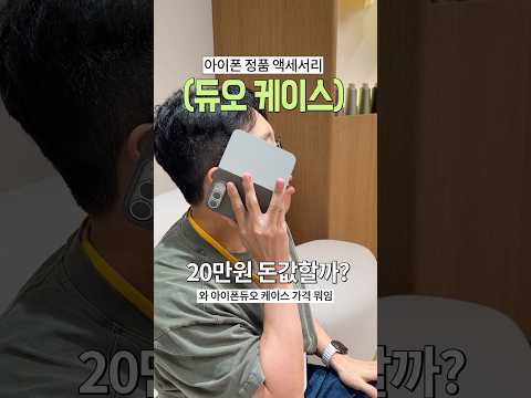 20만원짜리 아이폰 듀오 정품 케이스 미리보기 ㄷㄷ