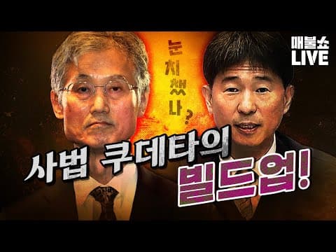 조희대 이대로 두면 큰일 납니다! (매우 심각)｜풀버전