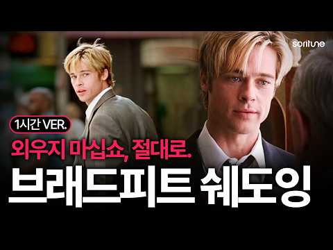 외우지말고 그냥 계속 틀어두십쇼! | 브래드 피트 일상 회화 100장면