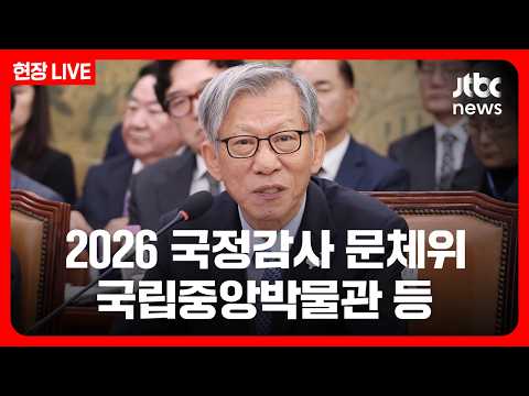 [풀영상/현장] 2026 국정감사 문화체육관광위원회...국립중앙박물관 등 (26.10.19) /JTBC News