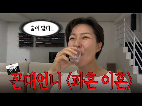 꼰대언니 상담소 / 이별, 파혼, 이혼 그리고 재회를 고민하는 동생들에게..