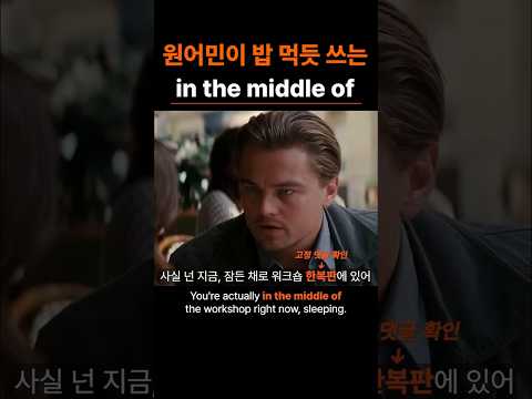 원어민이 밥 먹듯 쓰는 in the middle of
