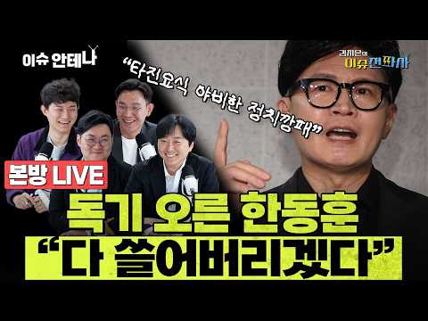 [이슈전파사 LIVE] 자녀 의혹 제기에 "쓸어버리겠다" 한동훈/장관들 '국무회의 생중계 축소' 건의… 속사정은/새 비서실장 임광현 임명에 야권 “보은인사” 반발I261015(목)