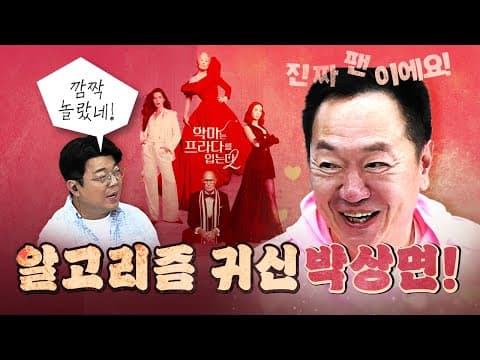 스타 최욱 앞에서 순한 양이 된 박상면 (악마는 프라다를 입는다2)