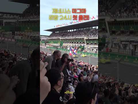 제네시스가 르망에서 벌인 일! #WEC #하이퍼카 #르망24