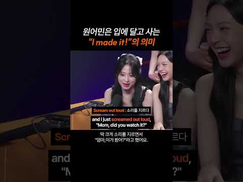 원어민은 입에 달고 사는 "I made it!"