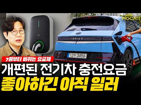 전기차 충전요금 왜 이래?!...다음달부터 바뀌는 기후부 요금 총정리!