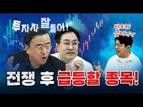 전쟁으로 주식시장 체질이 바뀌었다! [코너별 다시보기]