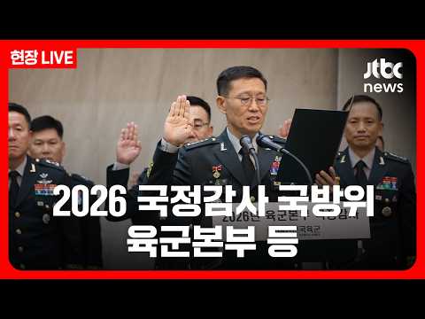 [풀영상/현장] 2026 국정감사 국방위원회...육군본부·육군지상작전사령부 등 (26.10.19) / JTBC News