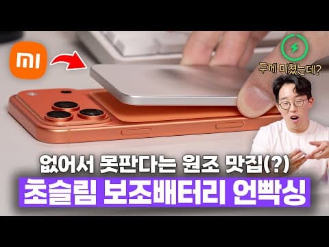 없어서 못판다는 초초초슬림 맥세이프 보조배터리? 샤오미에서 신형 나왔다길래 사봤습니다 ㅋㅋ