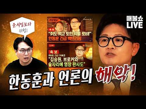 봉지욱의 분노 “한동훈이 윤석열보다 더 위험하다!” ｜풀버전 (09.03)