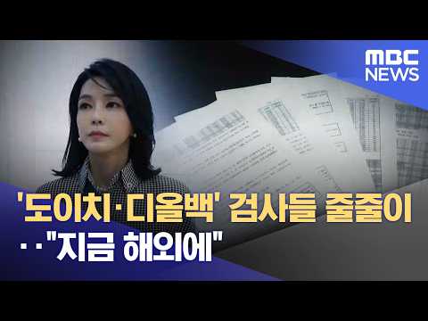 '도이치·디올백' 검사들 줄줄이‥"지금 해외에" (2026.04.18/뉴스25/MBC)