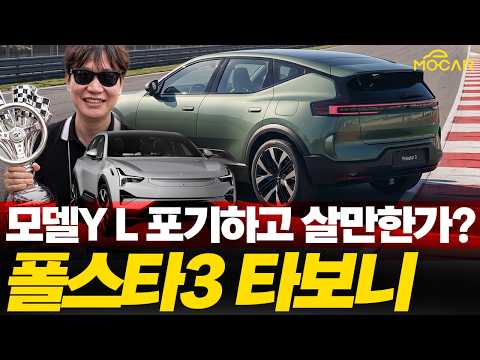 폴스타 3 시승기, 테슬라 Y L 보다 낫나?...최강의 전기 SUV! 서킷, 도로에서 직접 타보면!