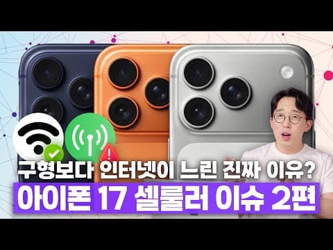 아직 끝나지 않은 아이폰 17 시리즈 셀룰러 이슈 2편.. 원인은 반응 속도에 있다?