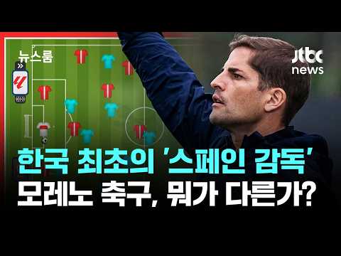 한국 최초의 '스페인 감독'…모레노 축구, 뭐가 다른가? / JTBC 뉴스룸