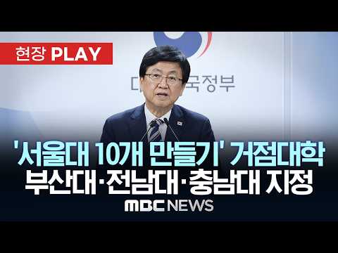'서울대 10개 만들기' 거점대학 부산대·전남대·충남대 지정 - [현장PLAY] MBC뉴스 2026년 09월 01일